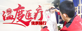 溫度醫(yī)療  健康隨行