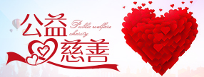 初心不改 與愛(ài)同行