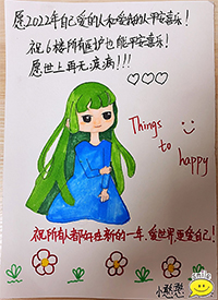 新的一年，愛(ài)世界、更愛(ài)自己(原件)