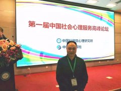【簡(jiǎn)訊】貴陽(yáng)正宇鐵路醫(yī)院副院長(zhǎng)陳雪飛出席第一屆中國(guó)社會(huì)心理服務(wù)高峰論壇_貴陽(yáng)精神病醫(yī)院